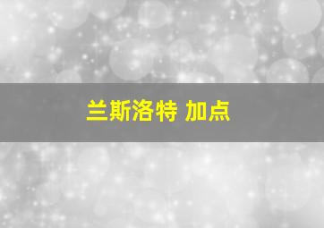 兰斯洛特 加点